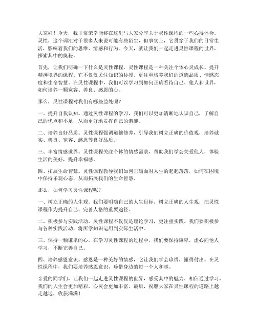 灵性课程演讲稿范文