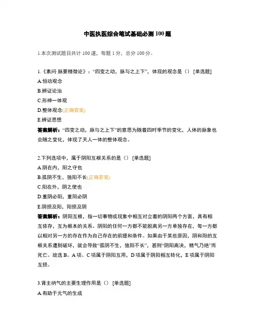 中医执医综合笔试基础必测100题