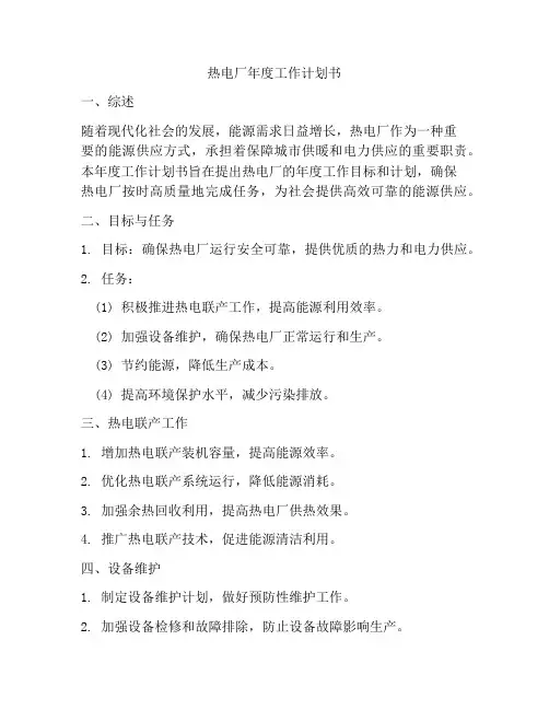 热电厂年度工作计划书