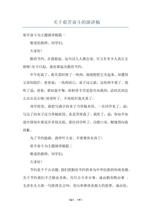 关于艰苦奋斗的演讲稿