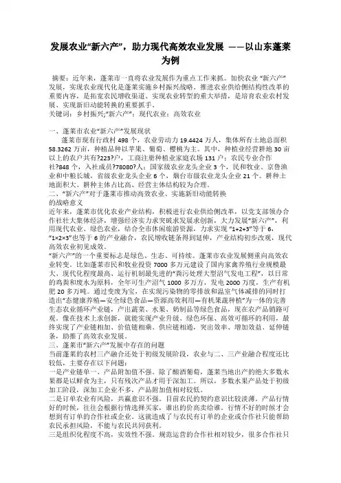 发展农业“新六产”,助力现代高效农业发展  ——以山东蓬莱为例