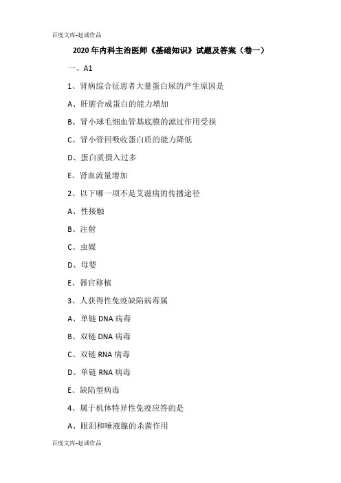 2020年内科主治医师《基础知识》试题及答案(卷一)