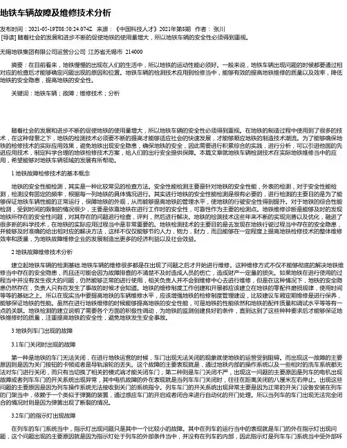 地铁车辆故障及维修技术分析