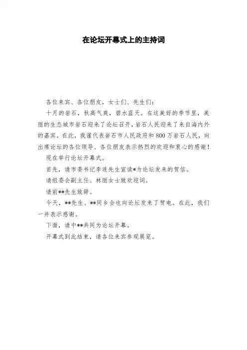 在论坛开幕式上的主持词