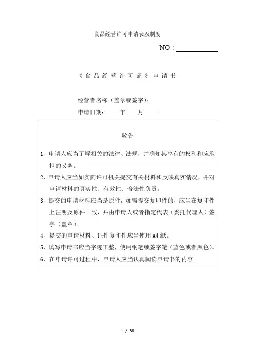 食品经营许可申请表及制度