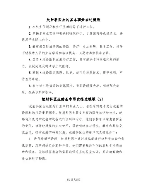 放射科医生的基本职责描述模版（3篇）