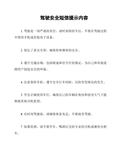 驾驶安全短信提示内容