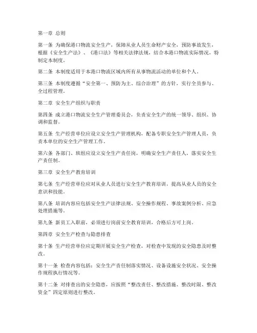 港口物流安全生产管理制度