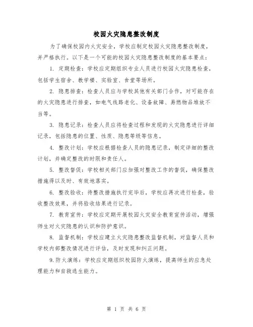 校园火灾隐患整改制度（四篇）
