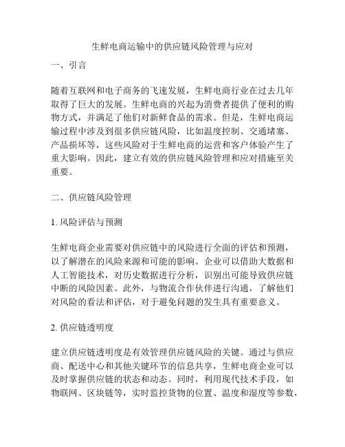 生鲜电商运输中的供应链风险管理与应对