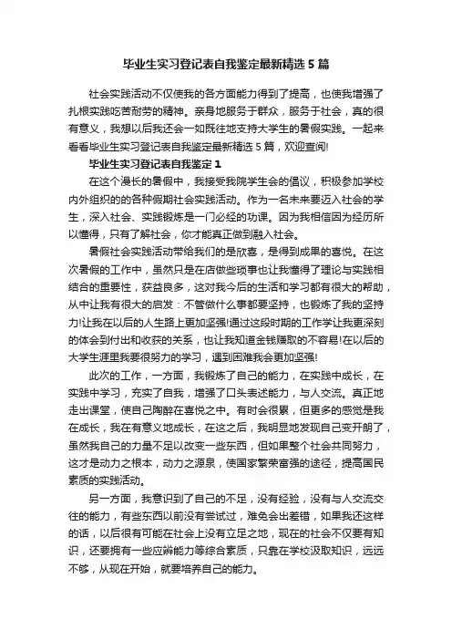 毕业生实习登记表自我鉴定最新精选5篇