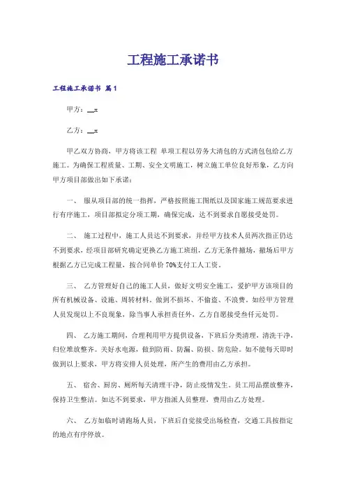 工程施工承诺书_6