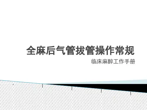 全麻后气管拔管操作常规