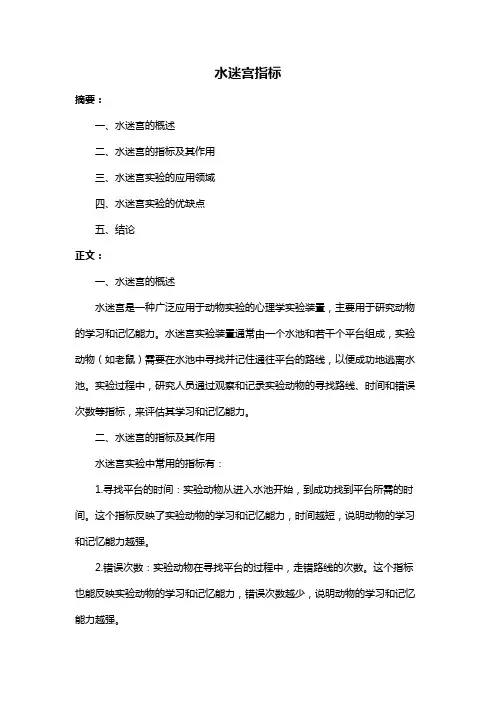 水迷宫指标