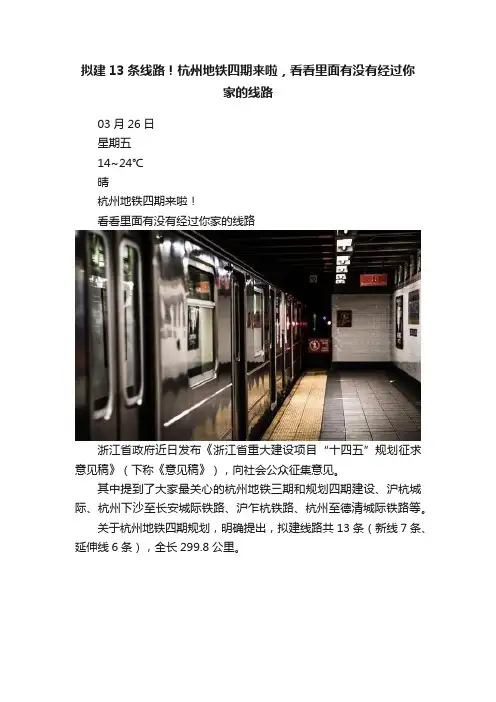 拟建13条线路！杭州地铁四期来啦，看看里面有没有经过你家的线路
