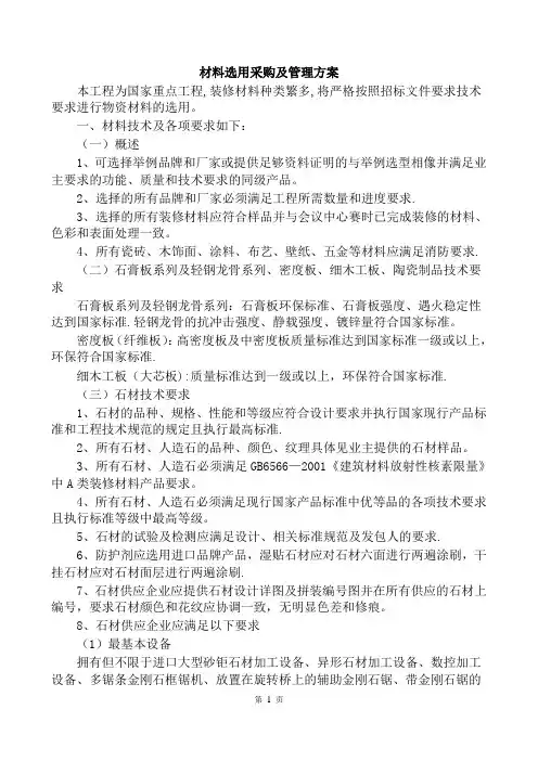 材料选用采购及管理方案