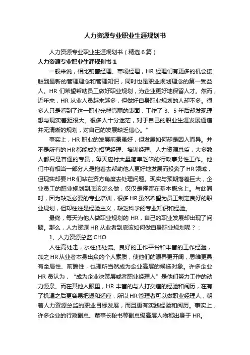 人力资源专业职业生涯规划书
