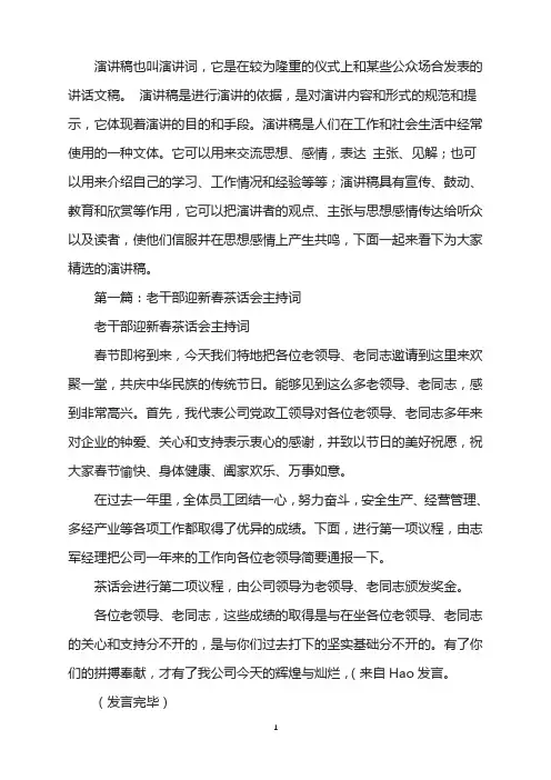老干部迎新春茶话会主持词(精选多篇)