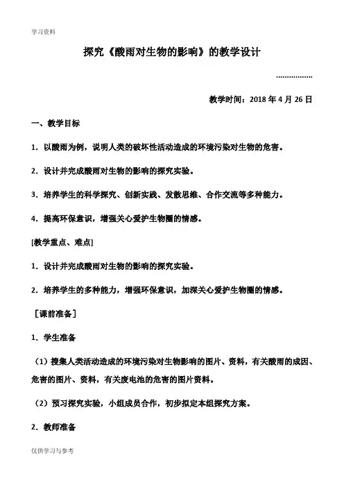 探究《酸雨对生物的影响》的教学设计教学提纲