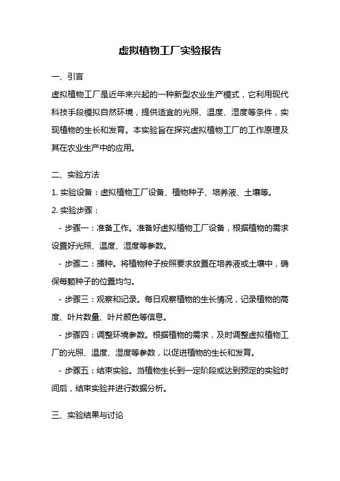 虚拟植物工厂实验报告