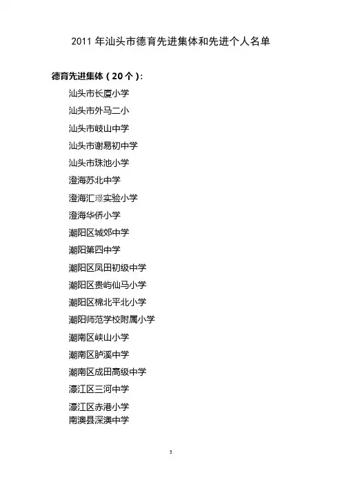 2011年汕头市德育先进集体和先进个人名单