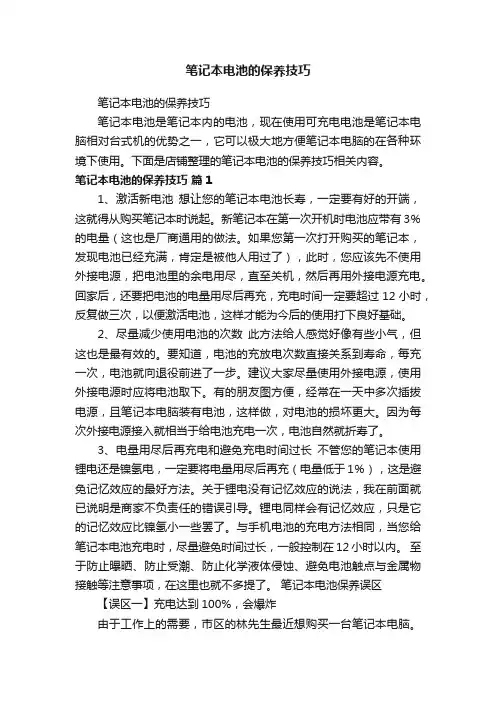笔记本电池的保养技巧