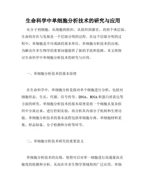 生命科学中单细胞分析技术的研究与应用