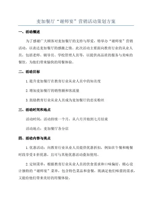 麦加餐厅“谢师宴”营销活动策划方案