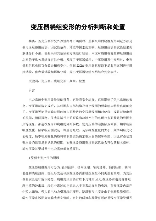 变压器绕组变形的分析判断和处置