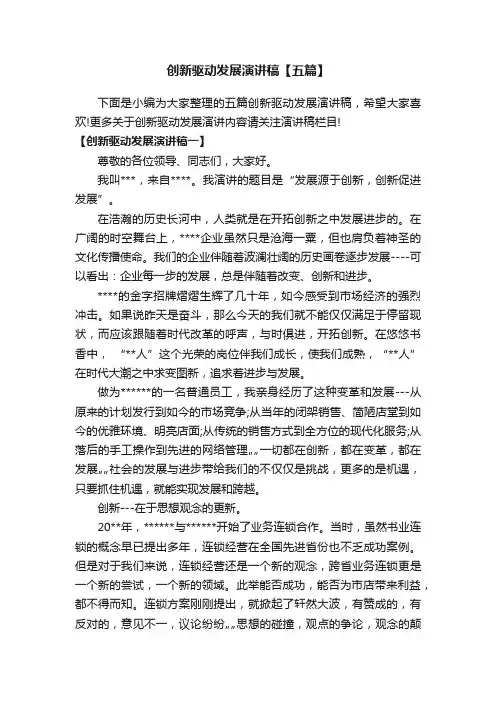 创新驱动发展演讲稿【五篇】