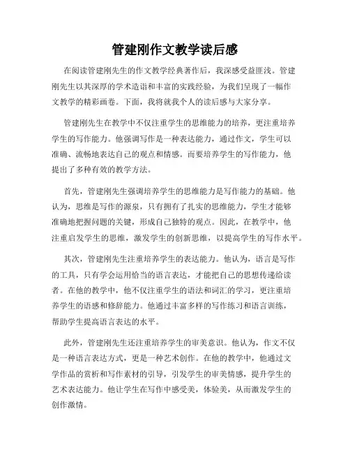 管建刚作文教学读后感