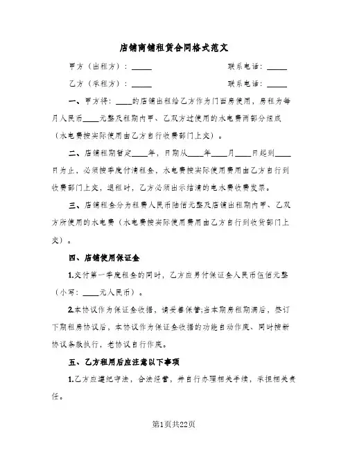 店铺商铺租赁合同格式范文(6篇)