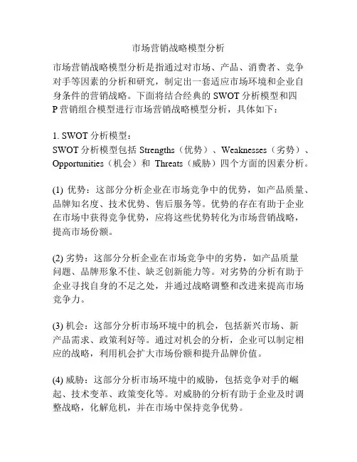 市场营销战略模型分析