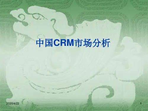 CRM产品及市场分析