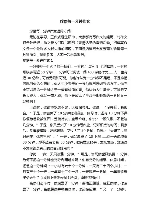 珍惜每一分钟作文