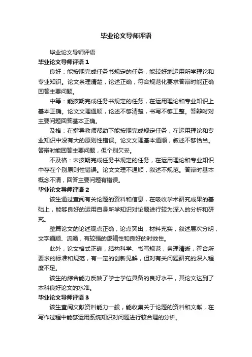 毕业论文导师评语