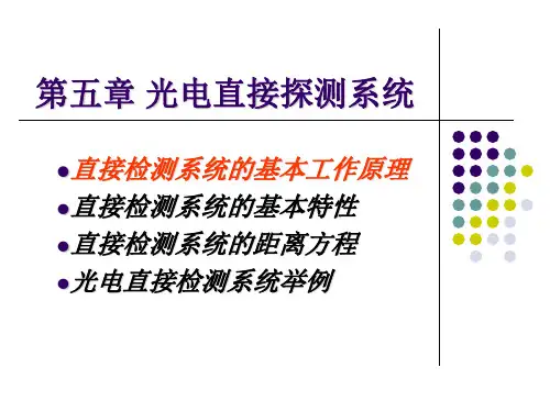 光电检测技术与应用 第五章  光电直接探测系统