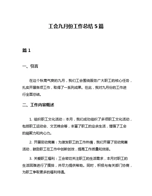 工会九月份工作总结5篇