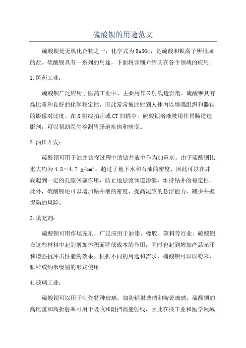 硫酸钡的用途范文