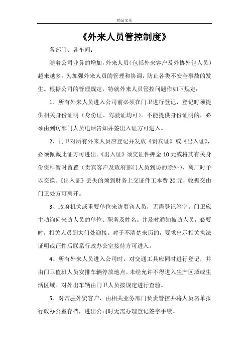 《外来人员管控制度》