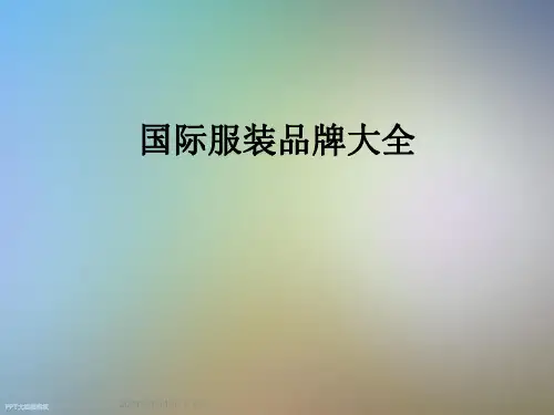 国际服装品牌大全
