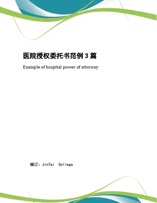 医院授权委托书范例3篇