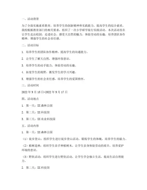 小学研学旅行实践活动