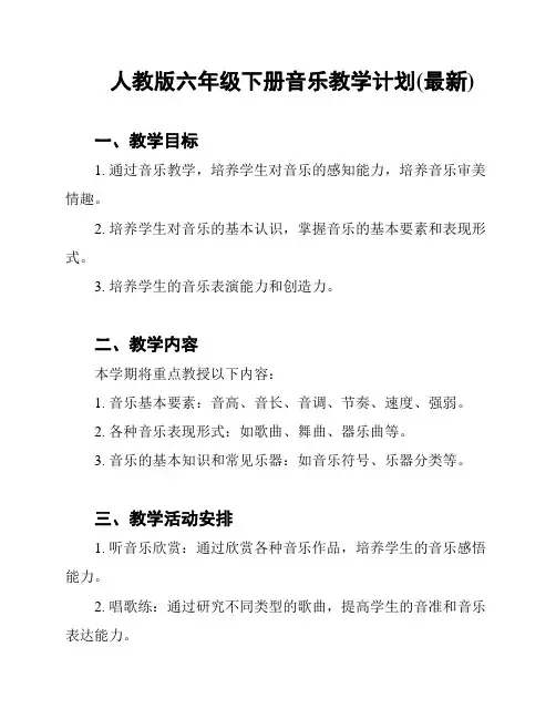 人教版六年级下册音乐教学计划(最新)