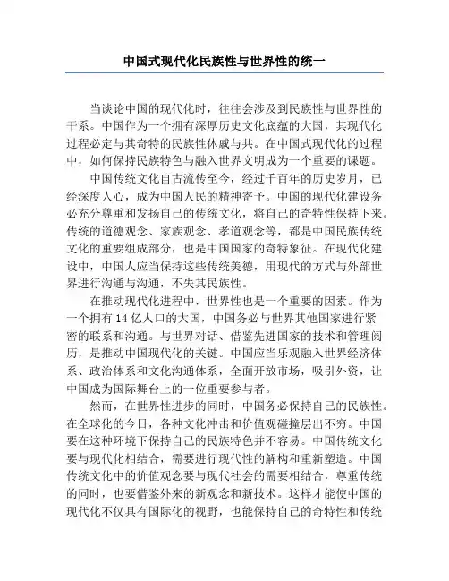 中国式现代化民族性与世界性的统一