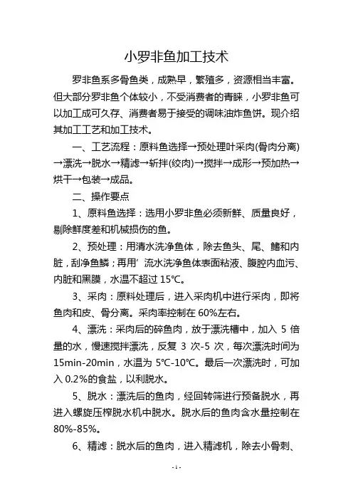 小罗非鱼加工技术