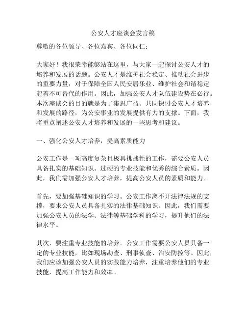 公安人才座谈会发言稿
