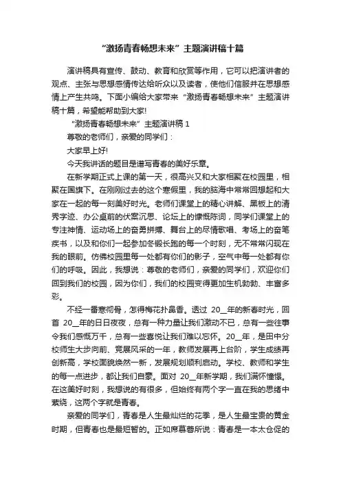 “激扬青春畅想未来”主题演讲稿十篇