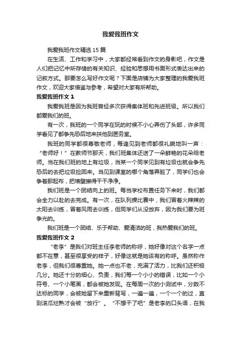 我爱我班作文