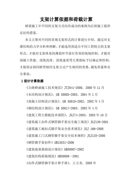 桥梁支架计算依据和荷载计算